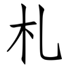 札: Fangsongti