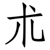 朮: Fangsongti 朮: Fangsongti