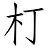 朾: Fangsongti