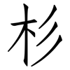 杉: Fangsongti 杉: Fangsongti