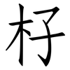 杍: Fangsongti 杍: Fangsongti
