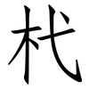 杙: Fangsongti