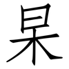 杲: Fangsongti