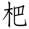 杷: Fangsongti