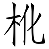 杹: Fangsongti