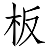 板: Fangsongti 板: Fangsongti