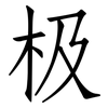 极: Fangsongti 极: Fangsongti
