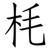 枆: Fangsongti 枆: Fangsongti