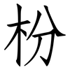 枌: Fangsongti