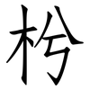 枍: Fangsongti