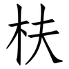 枎: Fangsongti