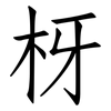 枒: Fangsongti