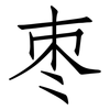 枣: Fangsongti