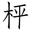 枰: Fangsongti