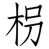 枴: Fangsongti
