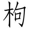 枸: Fangsongti