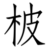 柀: Fangsongti