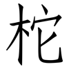 柁: Fangsongti