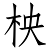 柍: Fangsongti