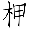 柙: Fangsongti