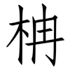 柟: Fangsongti