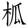 柧: Fangsongti