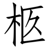 柩: Fangsongti