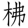柫: Fangsongti 柫: Fangsongti