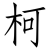 柯: Fangsongti