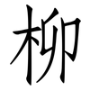 柳: Fangsongti 柳: Fangsongti