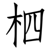 柶: Fangsongti