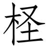 柽: Fangsongti