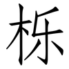 栎: Fangsongti