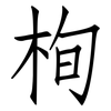 栒: Fangsongti