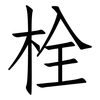 栓: Fangsongti 栓: Fangsongti