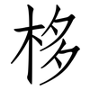 栘: Fangsongti