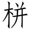 栟: Fangsongti