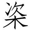 栥: Fangsongti