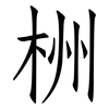 栦: Fangsongti 栦: Fangsongti