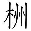 栦: Fangsongti