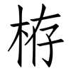 栫: Fangsongti