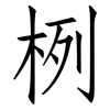 栵: Fangsongti