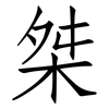 桀: Fangsongti