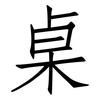 桌: Fangsongti