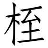 桎: Fangsongti