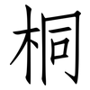 桐: Fangsongti