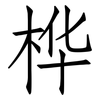 桦: Fangsongti