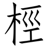桱: Fangsongti