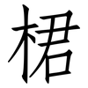 桾: Fangsongti 桾: Fangsongti