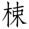 梀: Fangsongti